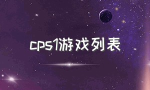 cps1游戏列表