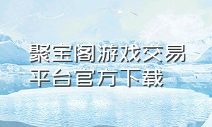 聚宝阁游戏交易平台官方下载