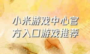 小米游戏中心官方入口游戏推荐