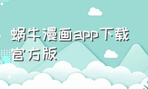 蜗牛漫画app下载官方版