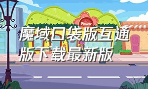 魔域口袋版互通版下载最新版