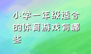 小学一年级适合的体育游戏有哪些