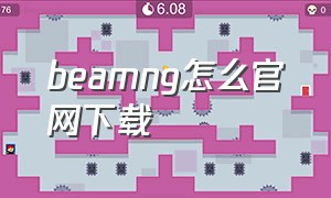 beamng怎么官网下载