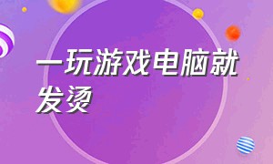 一玩游戏电脑就发烫