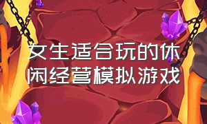 女生适合玩的休闲经营模拟游戏