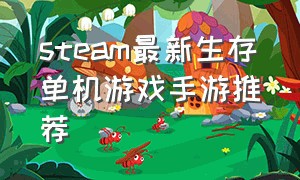 steam最新生存单机游戏手游推荐