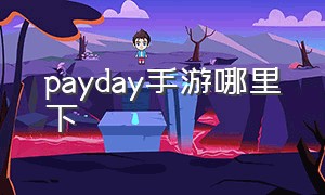 payday手游哪里下（payday手机版怎么下载）