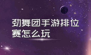 劲舞团手游排位赛怎么玩（劲舞团手游怎么卡通告）