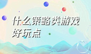 什么策略类游戏好玩点