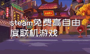 steam免费高自由度联机游戏