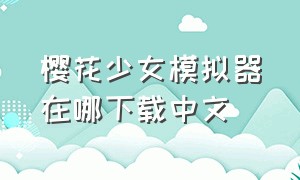 樱花少女模拟器在哪下载中文