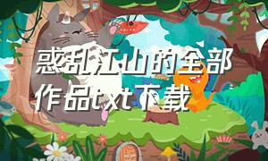 惑乱江山的全部作品txt下载