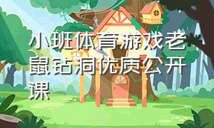 小班体育游戏老鼠钻洞优质公开课