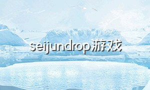 seijundrop游戏（sekaiproject最值得买的游戏）