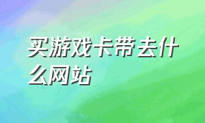 买游戏卡带去什么网站