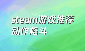 steam游戏推荐动作格斗