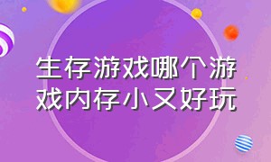 生存游戏哪个游戏内存小又好玩