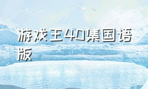 游戏王40集国语版