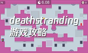 deathstranding游戏攻略（deathstranding好玩吗）