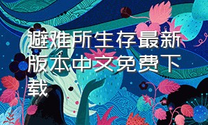 避难所生存最新版本中文免费下载