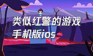 类似红警的游戏手机版ios