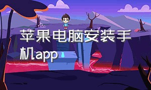 苹果电脑安装手机app