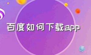 百度如何下载app（百度怎么下载app并安装）