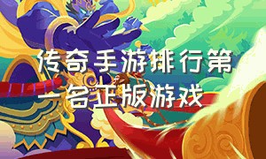 传奇手游排行第一名正版游戏（传奇手游变态版本破解版10倍爆率）