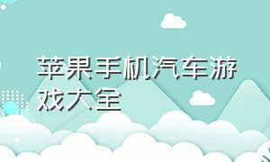 苹果手机汽车游戏大全（苹果手机汽车游戏排行）