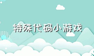 特殊代码小游戏