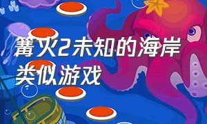 篝火2未知的海岸类似游戏