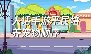 大话手游平民培养宠物顺序