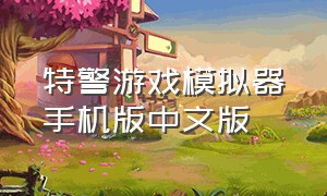 特警游戏模拟器手机版中文版