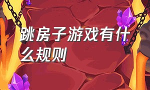 跳房子游戏有什么规则（跳房子简短游戏规则）