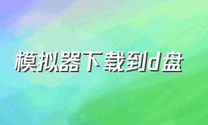 模拟器下载到d盘