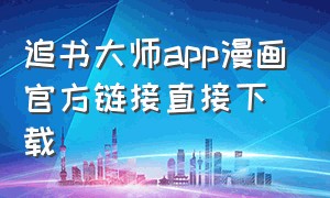 追书大师app漫画官方链接直接下载