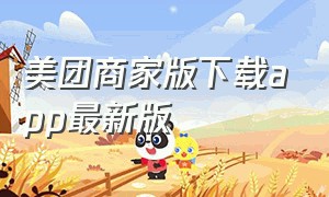 美团商家版下载app最新版