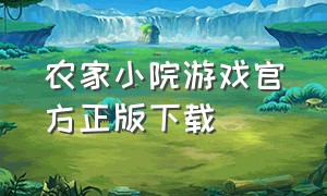 农家小院游戏官方正版下载