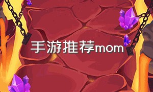 手游推荐mom