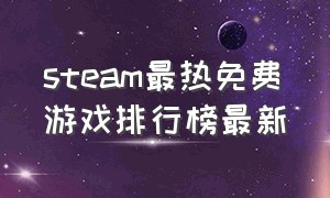 steam最热免费游戏排行榜最新