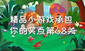 精品小游戏承包你的笑点第68关