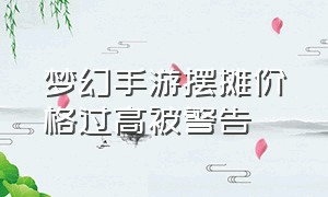 梦幻手游摆摊价格过高被警告