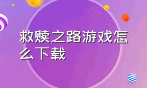 救赎之路游戏怎么下载