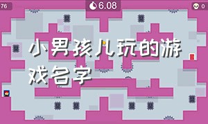 小男孩儿玩的游戏名字