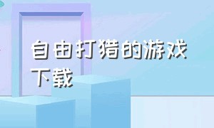 自由打猎的游戏下载