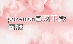 pokemon官网下载国服