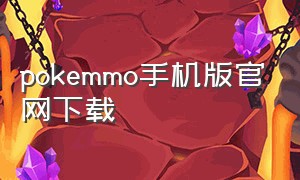 pokemmo手机版官网下载