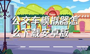 公交车模拟器怎么下载安卓版