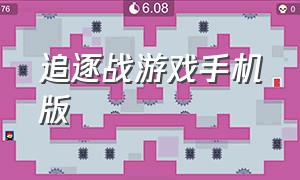 追逐战游戏手机版