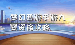 梦幻西游手游九婴资格攻略